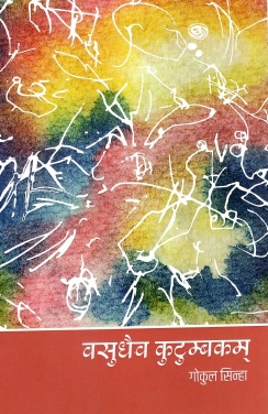 वसुधैव कुटुम्बकम् | Vasudaiva Kutumbakam